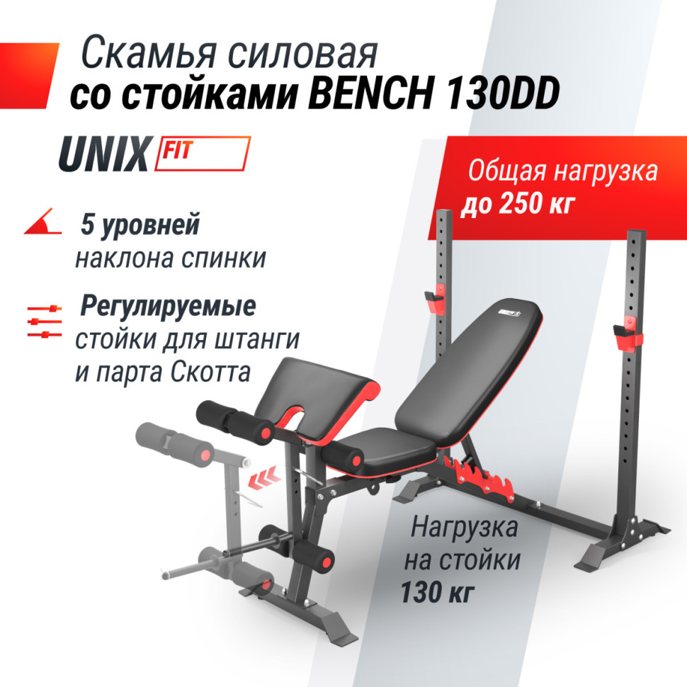 Скамья силовая со стойками UNIX Fit BENCH 130DD