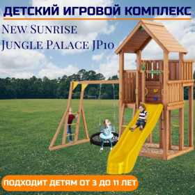 Детский игровой комплекс Jungle Palace JP10