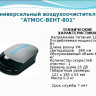 Воздухоочиститель Атмос-Вент-801